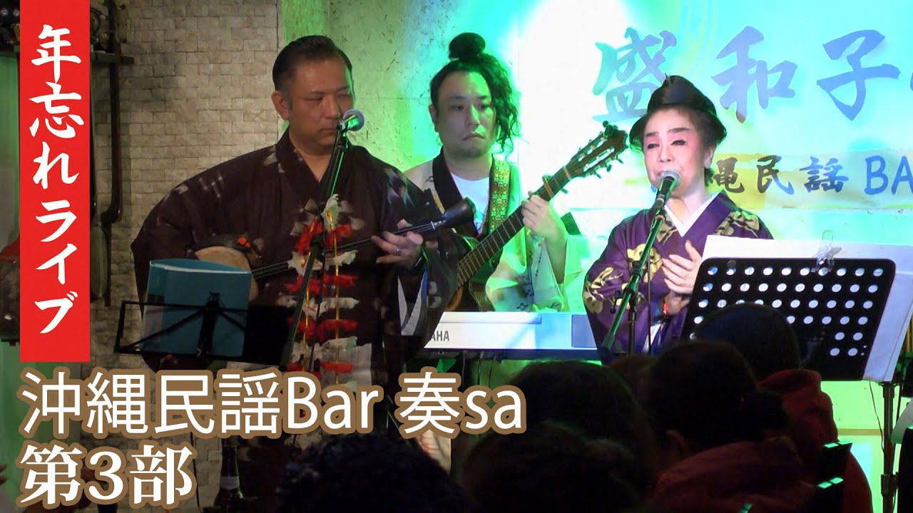 【生配信】2025年 盛和子 年忘れライブ 12/21 第3部 【沖縄民謡】　Transmissão ao vivo da live de fim de ano de Kazuko Mori.