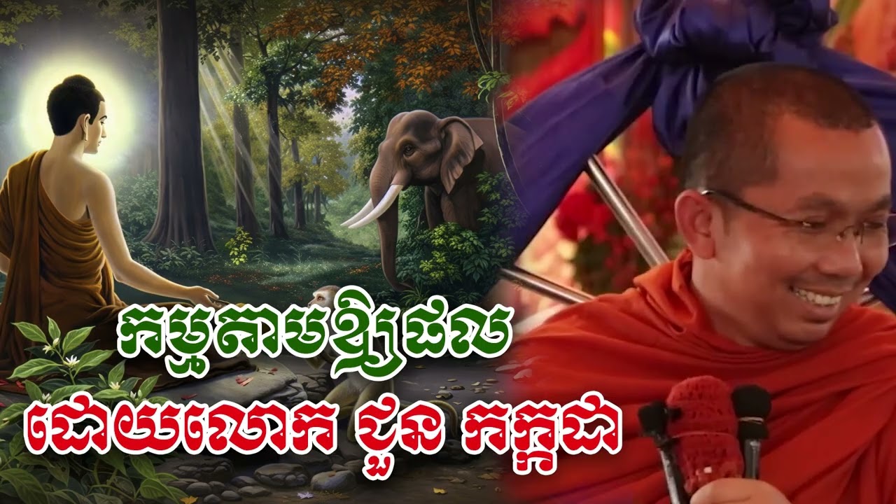 កម្មតាមឲ្យផល - លោក ជួន កក្កដា [Choun kakada]