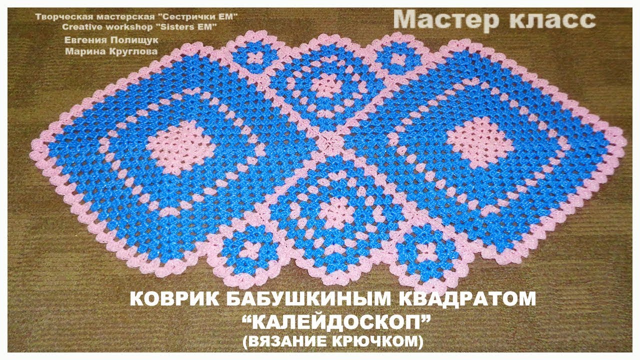 Коврик для дома, вязаный  крючком, 