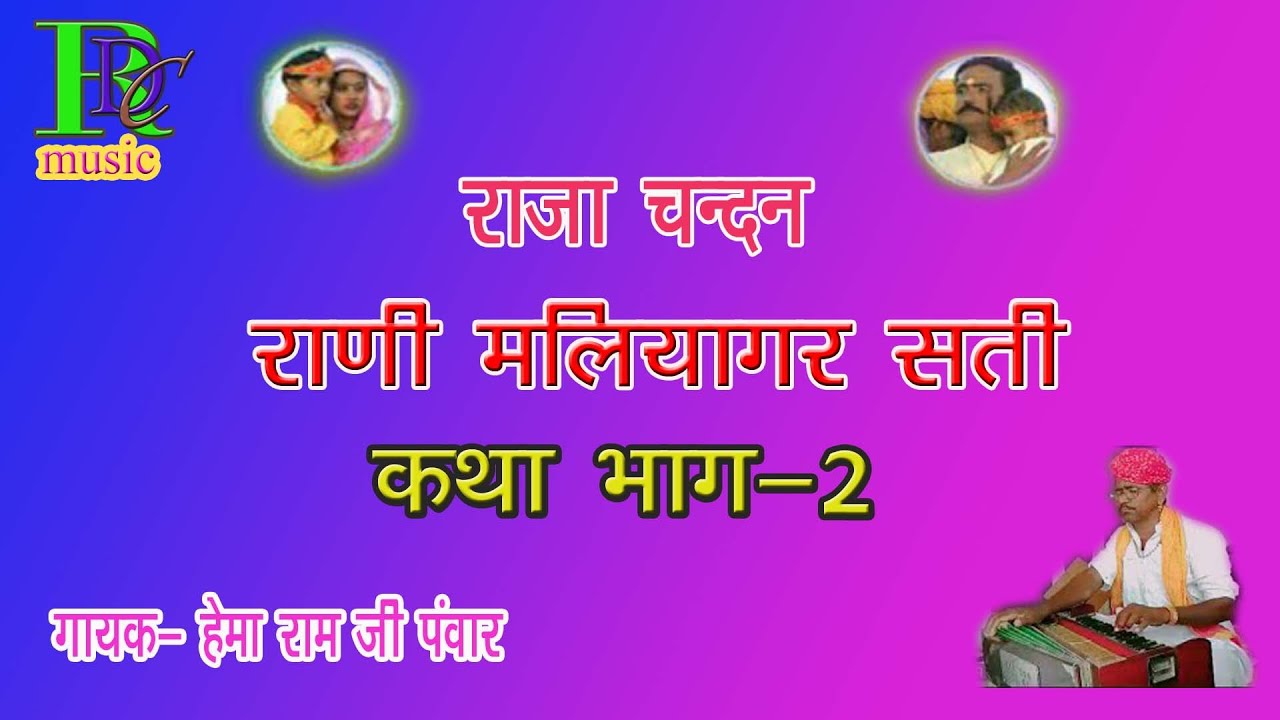 Hemaram Panwar,, राजा चन्दन रानी मलयागर सती कथा भाग 2 Raja Chandan,, Rani maliyagiri,, हेमाराम पंवार