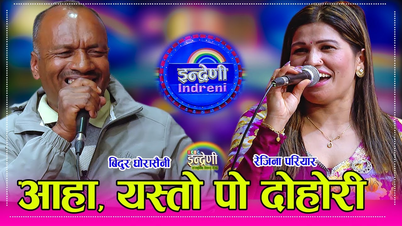 तिम्रो तालुमा बल खेल्छु भन्दै, रेजिनाले बिदुर घोरासैनीलाई पारीन हायल कायल ।। Bidur - Rejina Pariyar