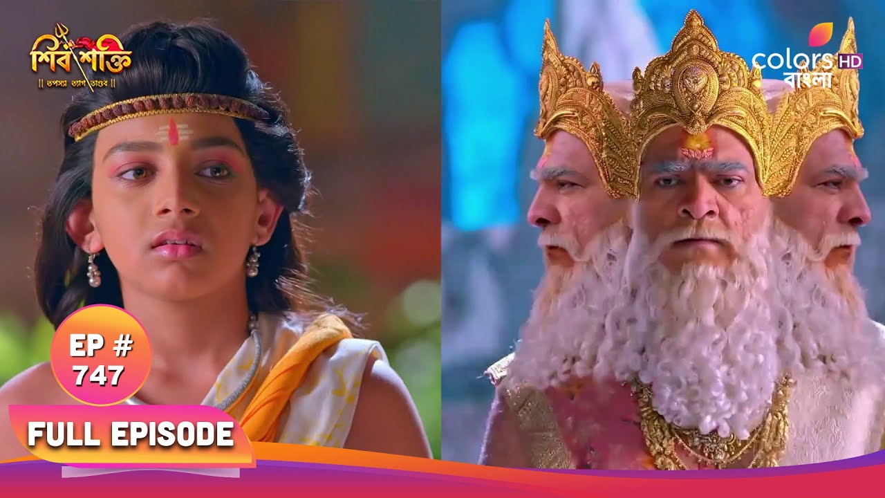 Shiv Shakti (Bengali) | শিব শক্তি | Full Ep 747 | Shiva boons Baishyananda | শিব বিশ্বানন্দকে বর দেন
