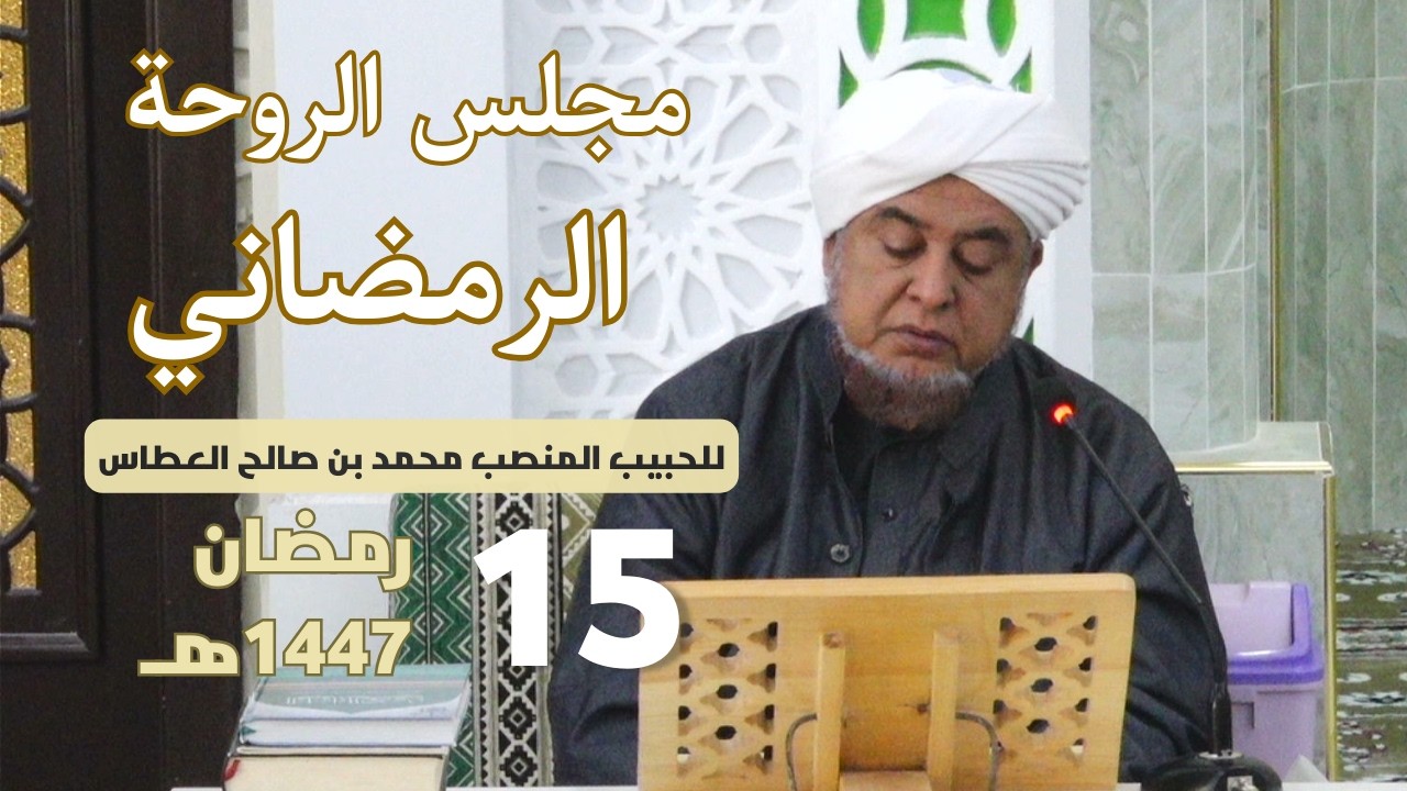 🔴 (مباشر) مجلس الروحة الرمضاني || 15 رمضان 1447هـ