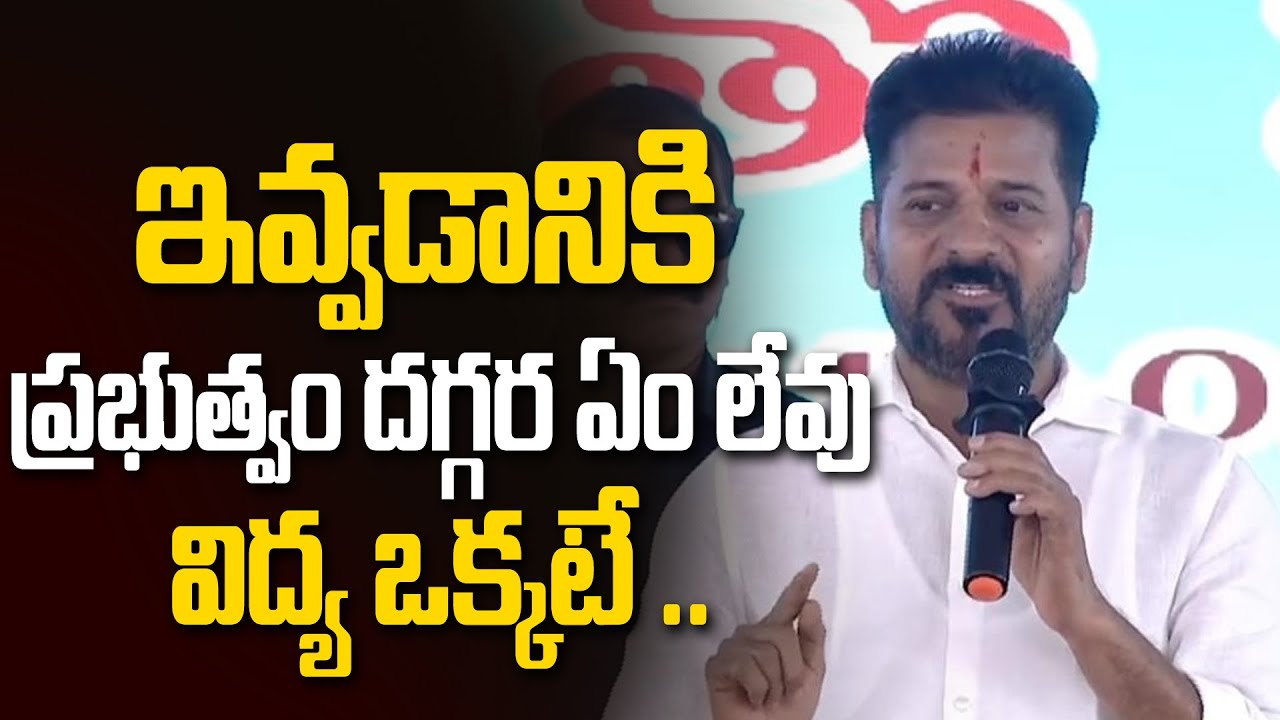 ఇవ్వడానికి ప్రభుత్వం దగ్గర ఏం లేవు విద్య ఒకటే..CM Responds to Revanth Reddy on Free Schemes