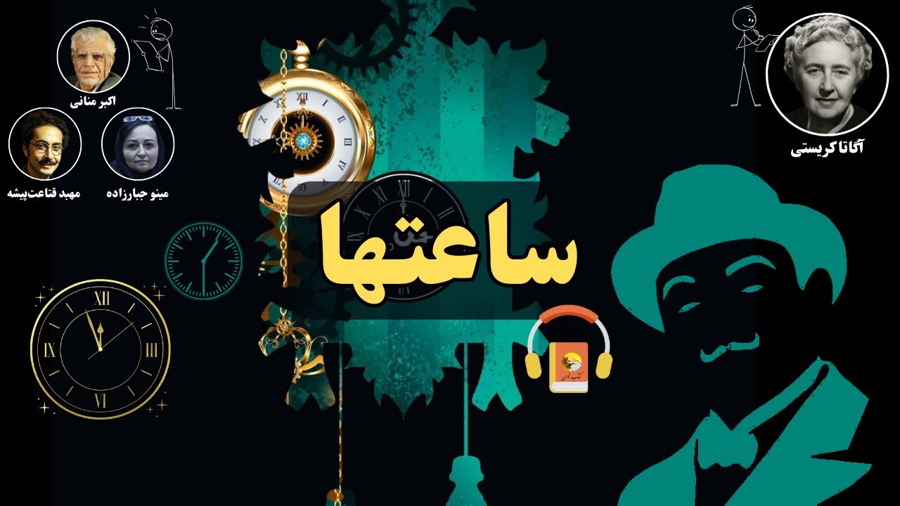 کتاب صوتی ساعتها اثر آگاتا کریستی
