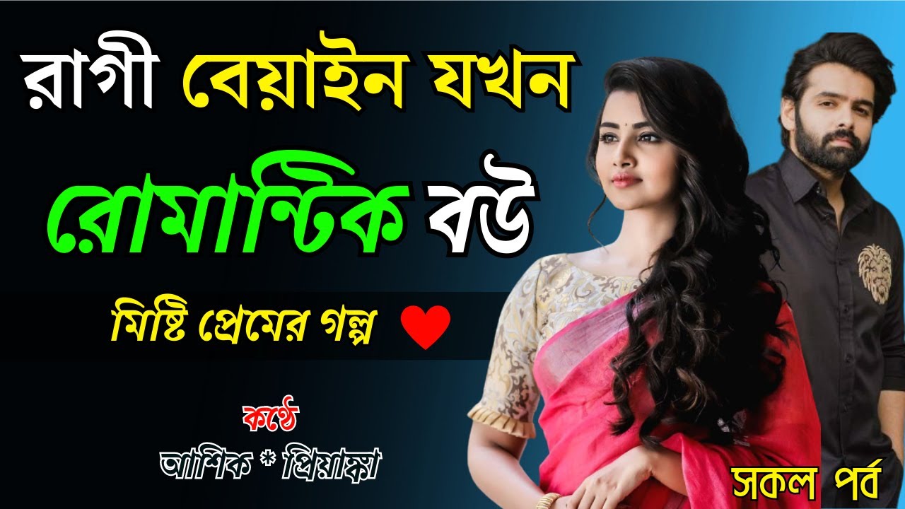 রাগী বেয়াইন যখন রোমান্টিক বউ ।। Romantic Love Story ।। আশিক প্রিয়াঙ্কা ভালোবাসার গল্প ।। সকল পর্ব ​