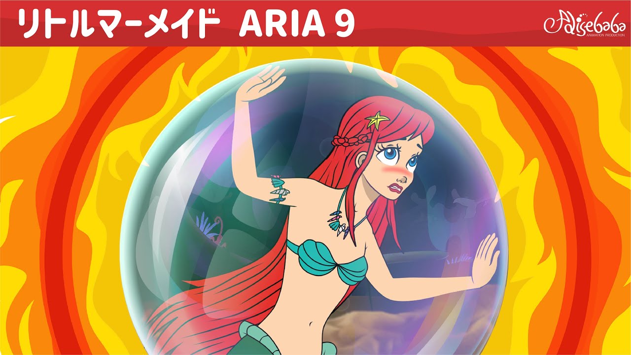 リトルマーメイド ・ アリアと大きな炎 ・ ぎ話 (The Little Mermaid - The Great Fire) エピソード 9 | ェル 新しいアニメ | 子供のためのおとぎ話