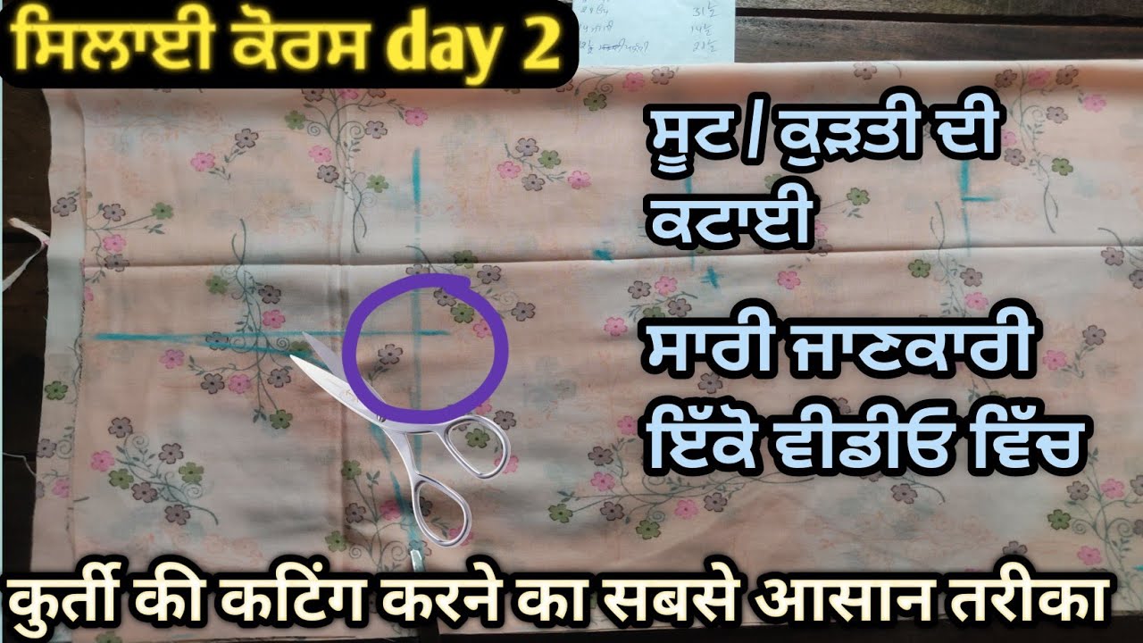 ਸੂਟ ਦੀ ਕਟਾਈ | ਸਿਲਾਈ ਕੋਰਸ day 2 | kurti cutting full tutorial | सूट की कटिंग | full tutorial video ||