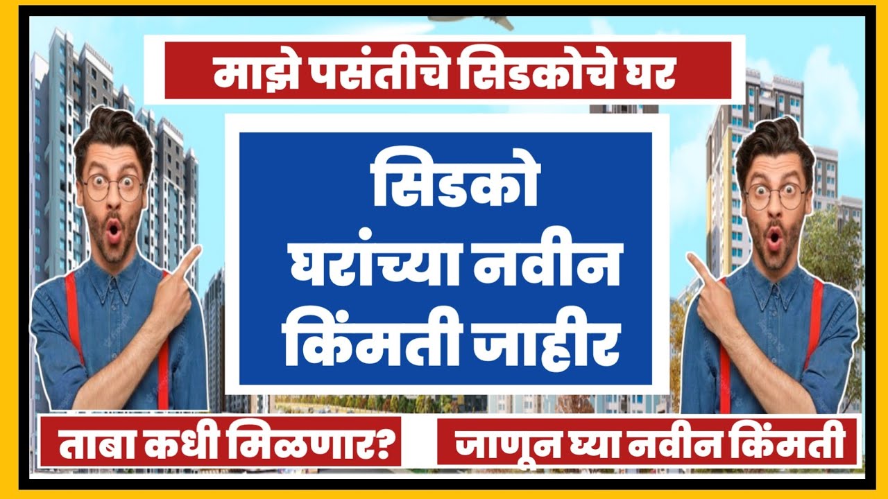 सिडको पसंतीचे घरांच्या नवीन किंमती जाहीर. Cidco announced new prices for preffered home.