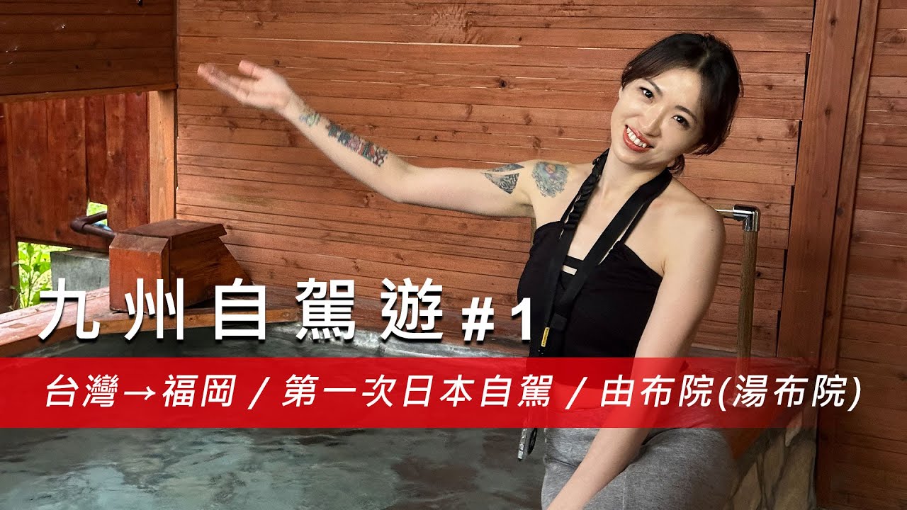 【九州自駕遊 #1】第一次日本自駕就上手！九州福岡、由布院溫泉之旅！@遛妻日記