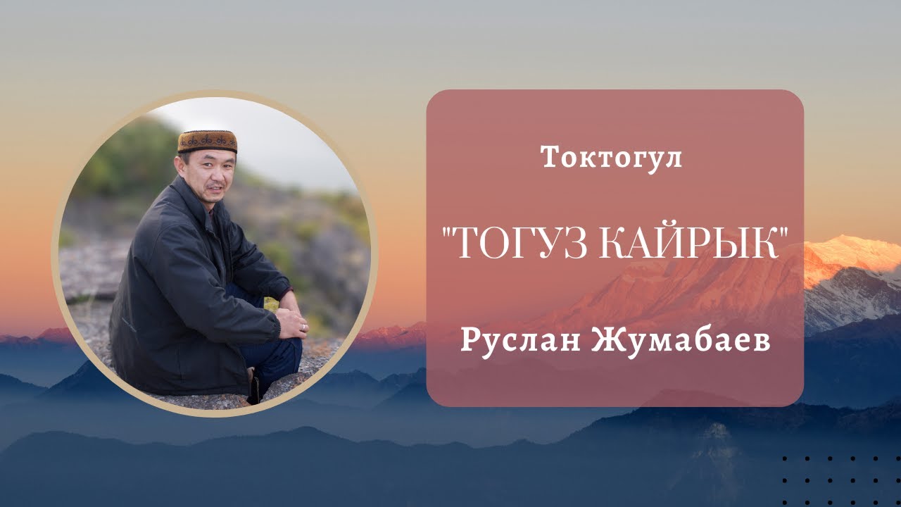 Руслан Жумабаев - 