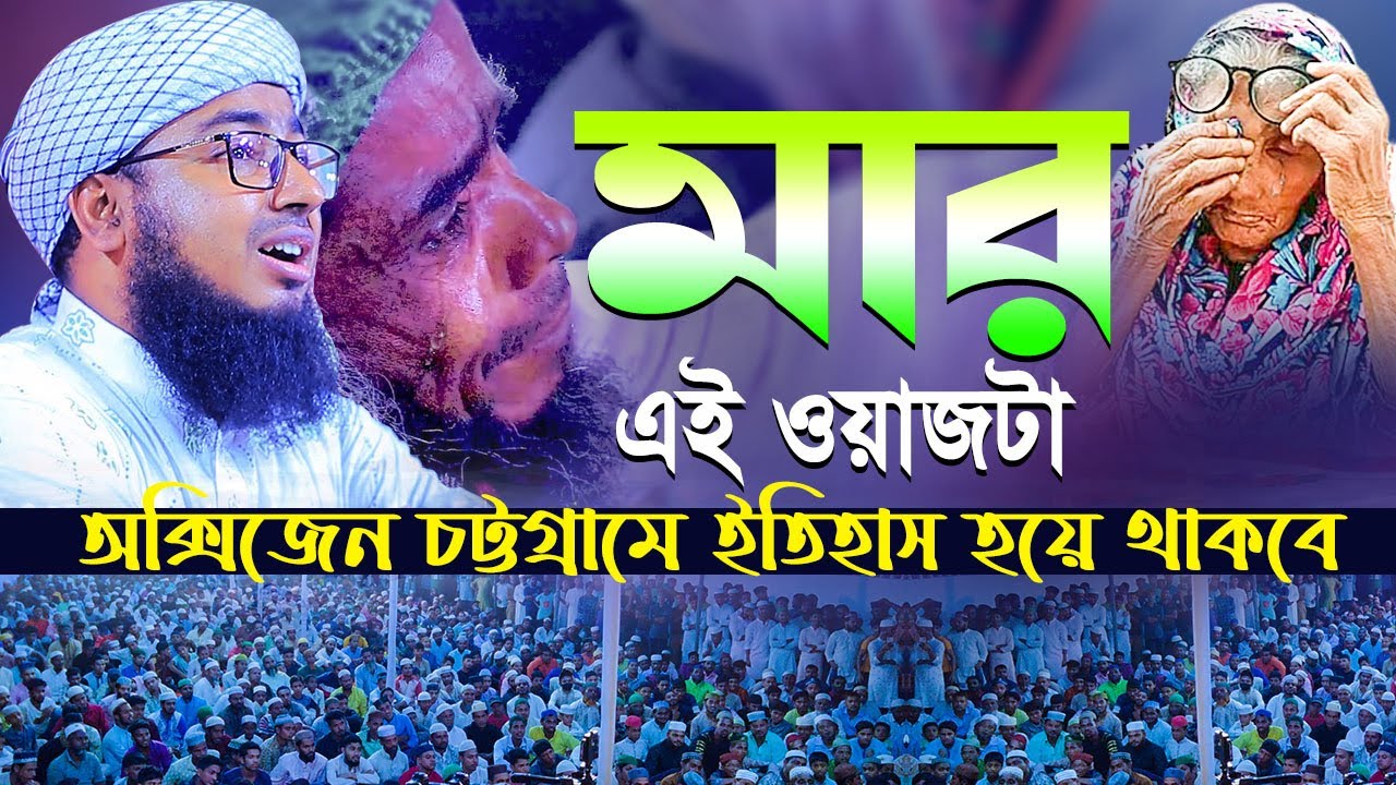 মার এই ওয়াজটা অক্সিজেন চট্টগ্রামে ইতিহাস হয়ে থাকবে || মুফতি জহিরুল ইসলাম ফরিদী নতুন ওয়াজ