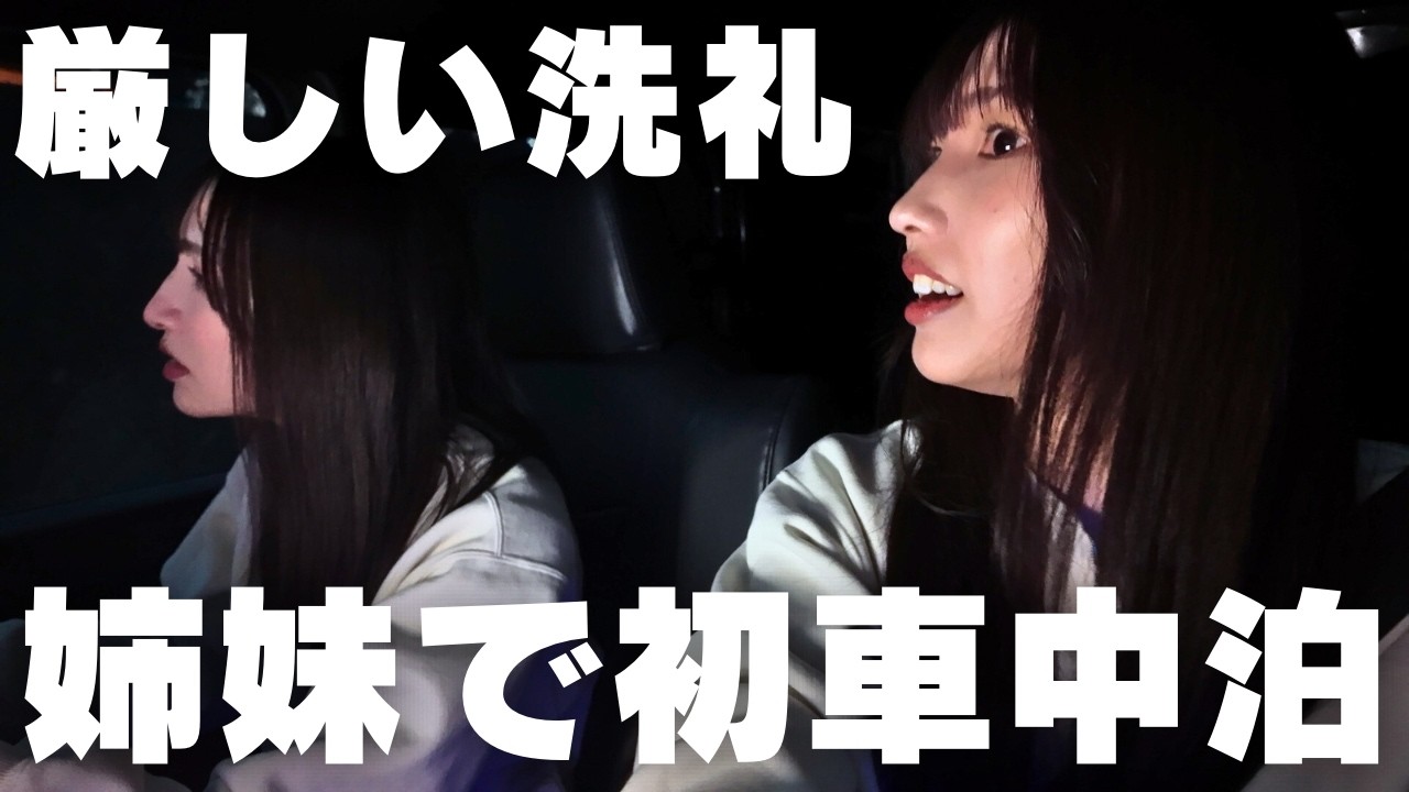 【初投稿】楽しい車中泊デビューが一転、眠れない夜