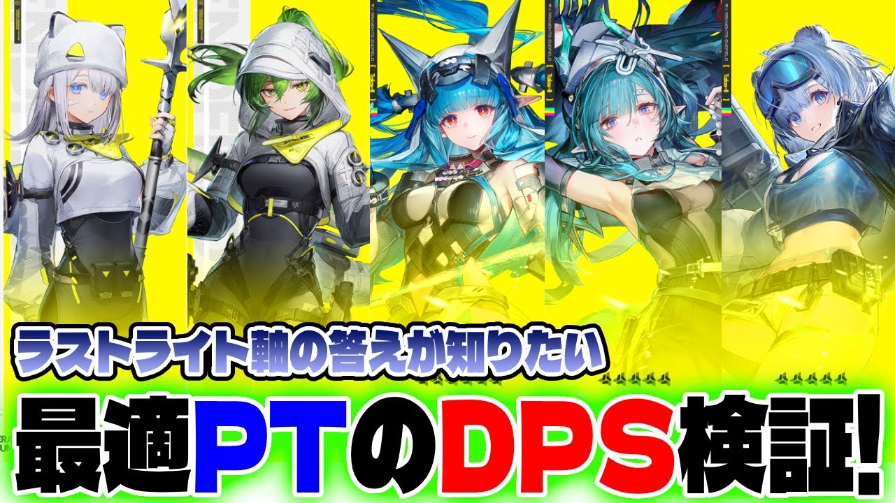 【エンドフィールド】ラストライト軸のDPS比較・検証をいたしました。最強PT、操作キャラは誰が最適か？【アークナイツ】
