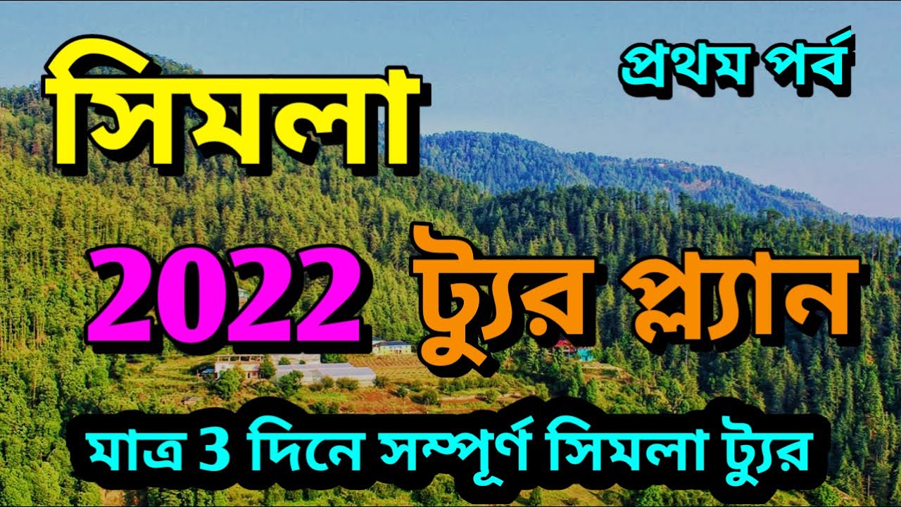 How To Reach Shimla From Kolkata || Shimla Tour Plan 2022 || Shimla Tour From Kolkata.