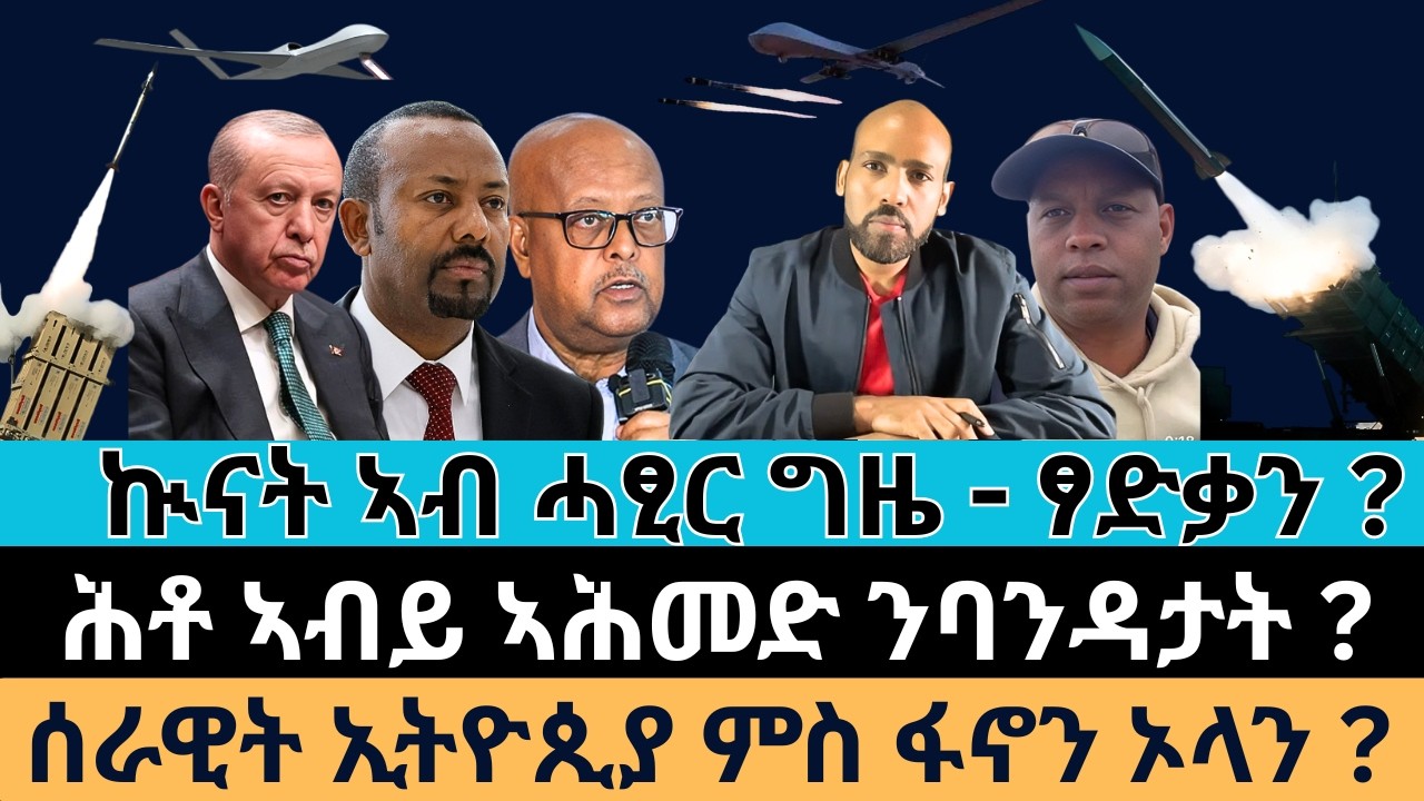 #Dedebit_2026 | ኲናት ኣብ ሓፂር ግዜ - ፃድቃን ? ሕቶ ኣብይ ኣሕመድ ንባንዳታት ? ሰራዊት ኢትዮጲያ ምስ ፋኖን ኦላን ?