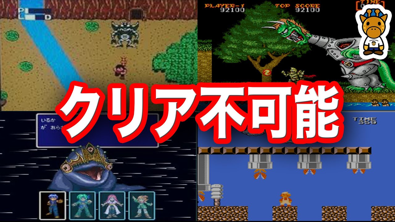 絶対クリア不可能なゲーム4選