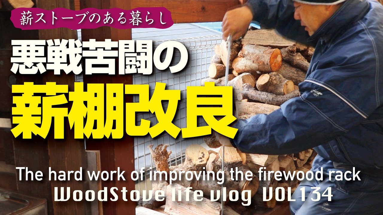 【薪整理＆DIY】やべーことになった！崩れた？思わぬ落とし穴にハマりました。薪棚改良やり直し？　/薪ストーブ/薪棚製作/薪の整理作業/灰の使い方/田舎風暮らし　vlog.134