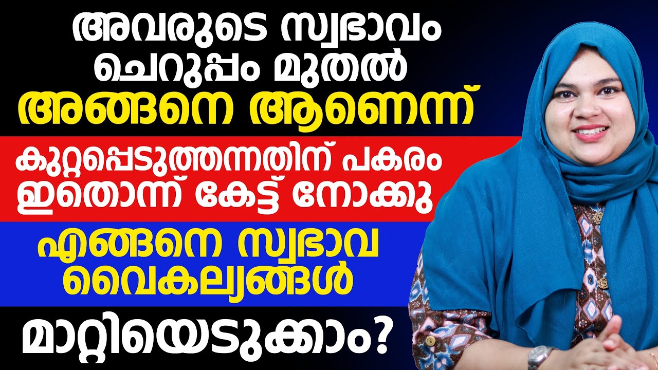 ചെറുപ്പം മുതൽ അവരുടെ സ്വഭാവംഅങ്ങനെ ആണെന്ന് കുറ്റപ്പെടുത്തന്നതിന് പകരം ഇതൊന്ന് കേട്ട് നോക്കു
