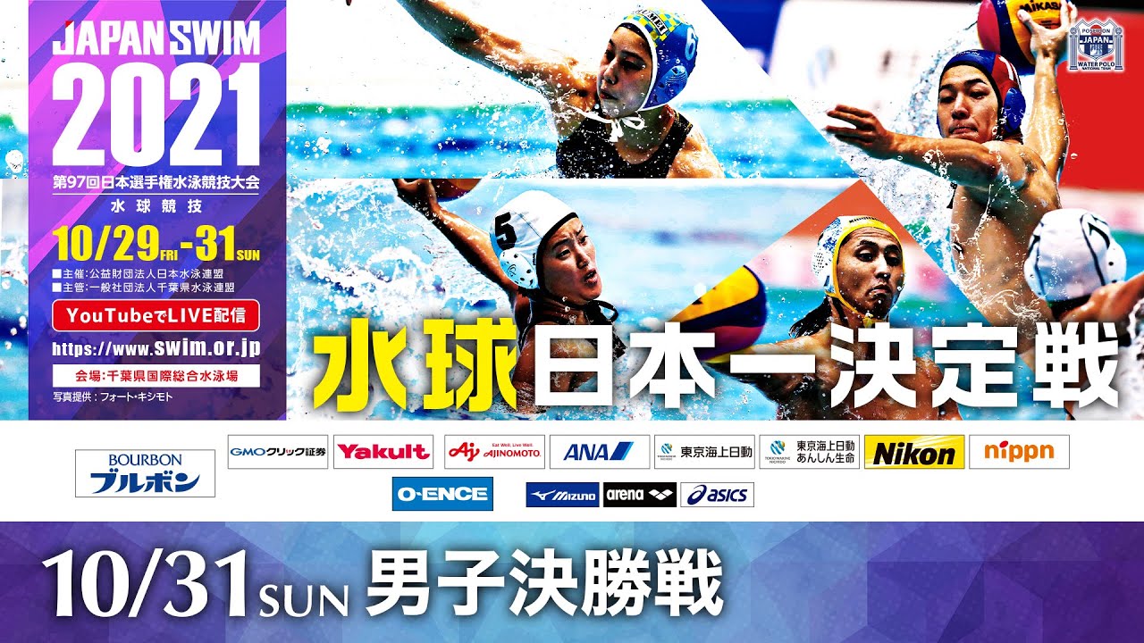 第97回 日本選手権水泳競技大会 水球競技 3日目男子決勝
