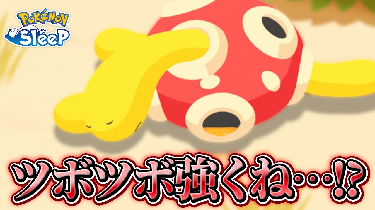 【ポケモンスリープ】ツボツボ…想像以上に強くね…？？