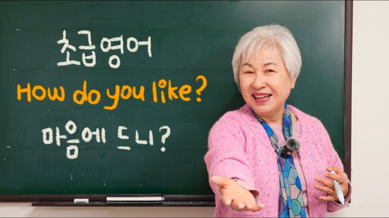 [초급 영어] 3강 'How do you like?' 마음에 드니?, 할머니 사랑방 영어