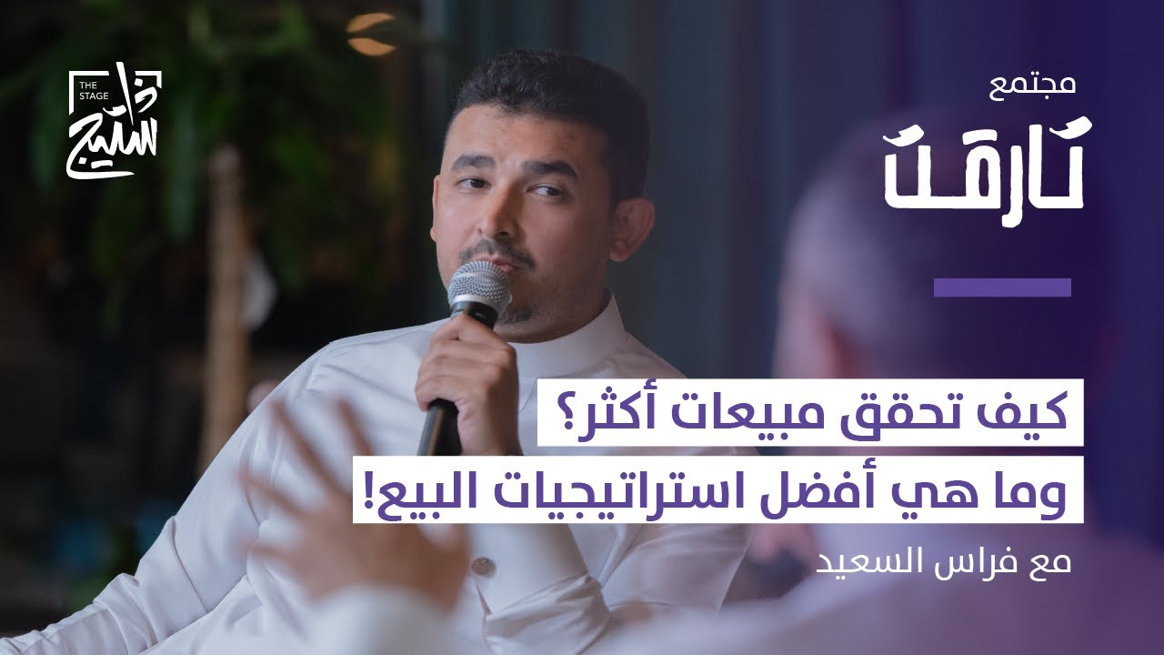 بودكاست تارقت | أنجح الاستراتيجيات لتحقيق مستهدفات المبيعات مع فراس السعيد