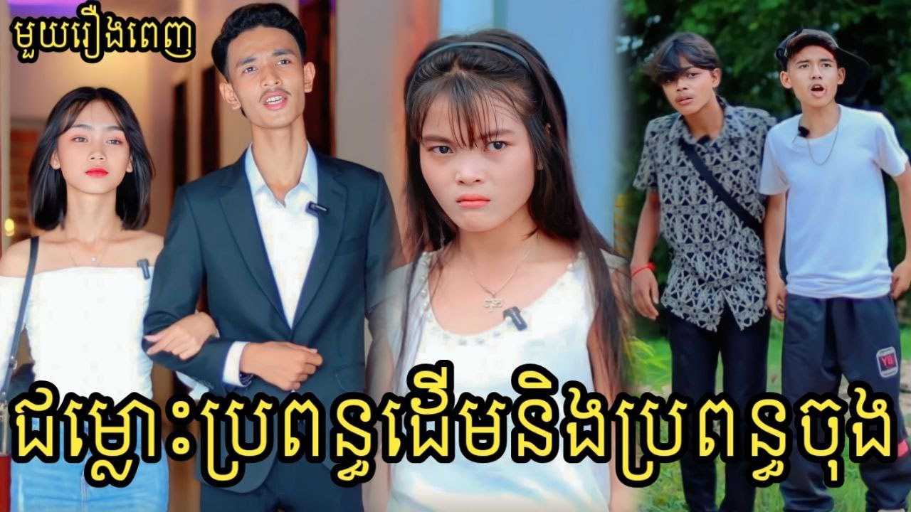 ជម្លោះប្រពន្ធដើមនិងប្រពន្ធចុង មួយរឿងពេញ | Full movie