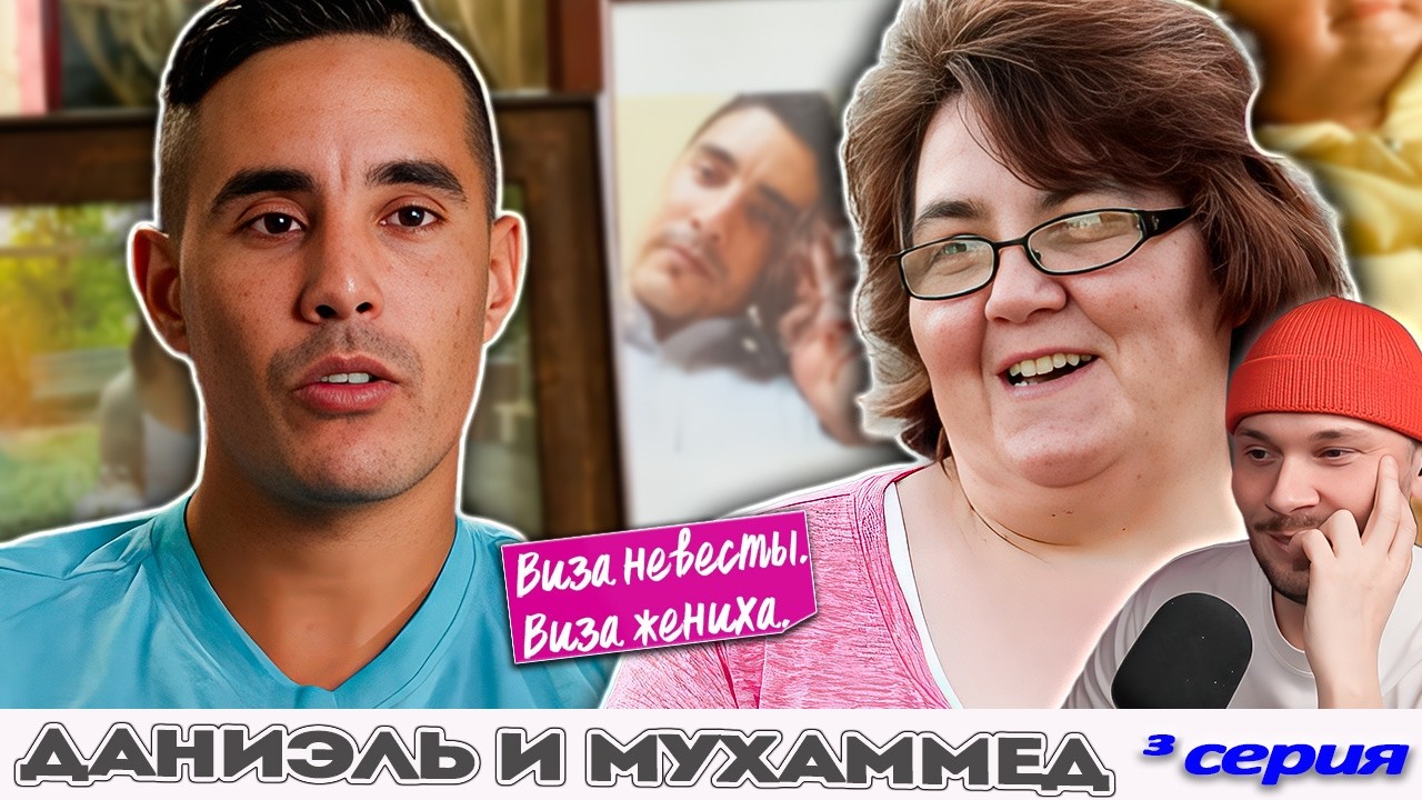 АФЕРИСТ из ПРИГОРОДА ► Виза НЕВЕСТЫ виза ЖЕНИХА  -  Даниэль и Мухаммед ►  3 выпуск