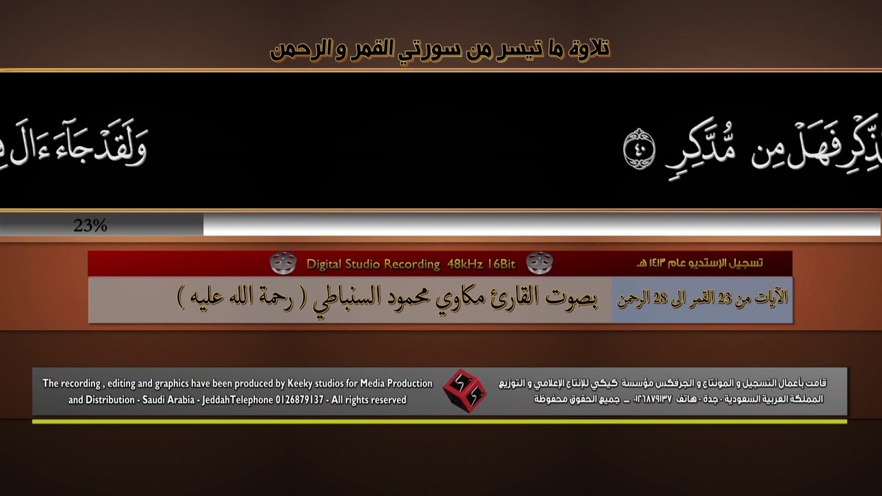 سورتي القمر والرحمن بصوت القارئ الشيخ مكاوي محمود السنباطي  رحمة الله عليه