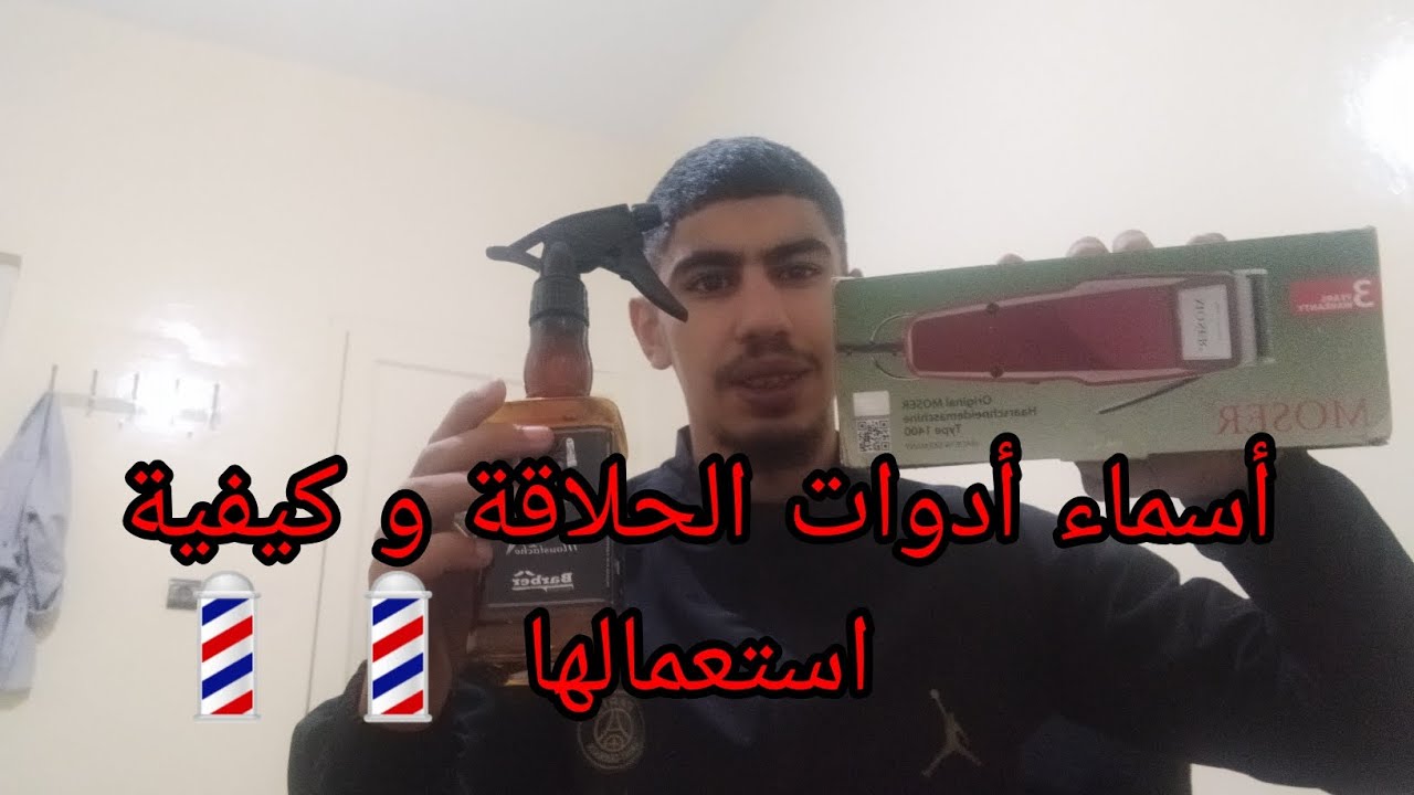 أسماء أدوات الحلاقة و كيفية استعمالها💈🎀.Noms des outils de coiffure et  💈💈comment les utiliser