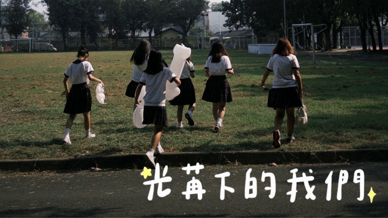 《光苒下的我們》 KKSH畢業歌投稿