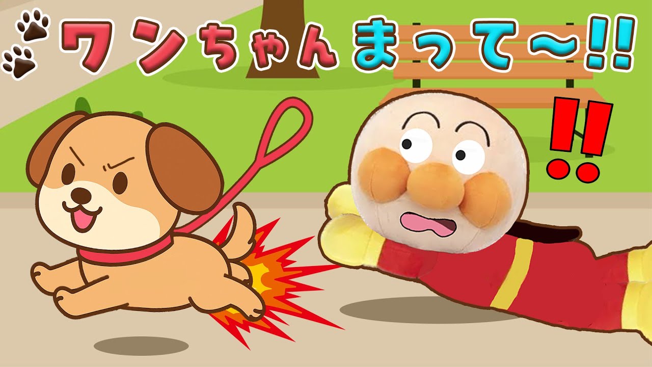 ワンちゃんまって〜！🐶🌈犬のお世話をしよう！かくれんぼが大好きなわんちゃんをアンパンマンたちと探してみよう！アンパンマン アニメ