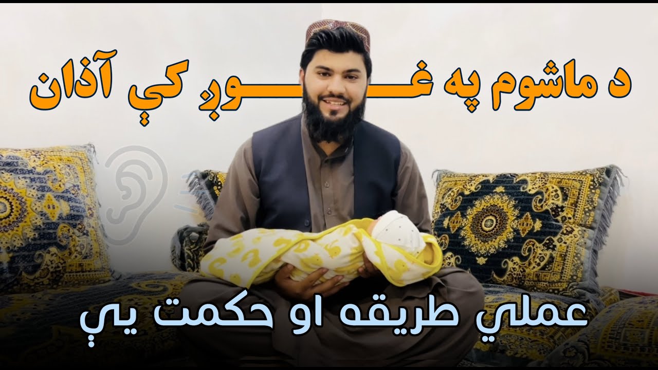د ماشوم په غوږ کې د آذان کولو عملي طریقه حکمت او فلسفه یې ـ عبدالله ریحان