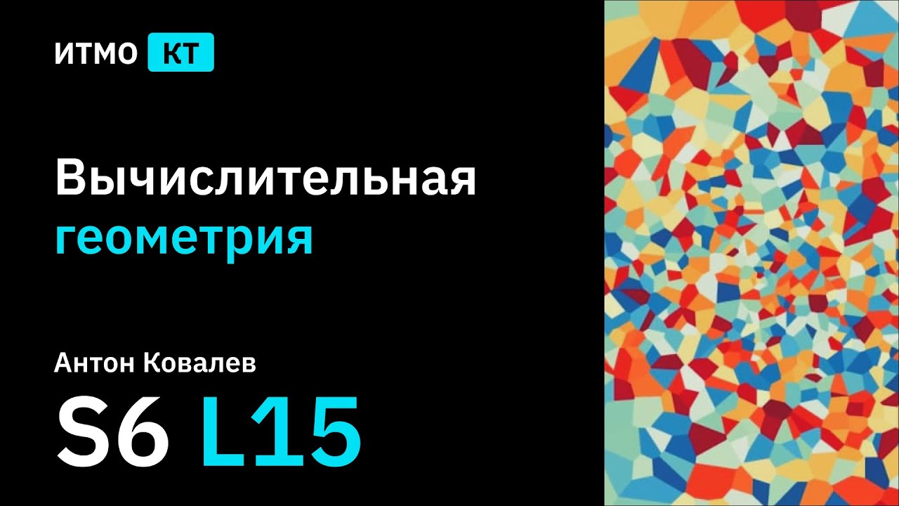 [s6 | 2022] Вычислительная геометрия, Антон Ковалев, лекция 15