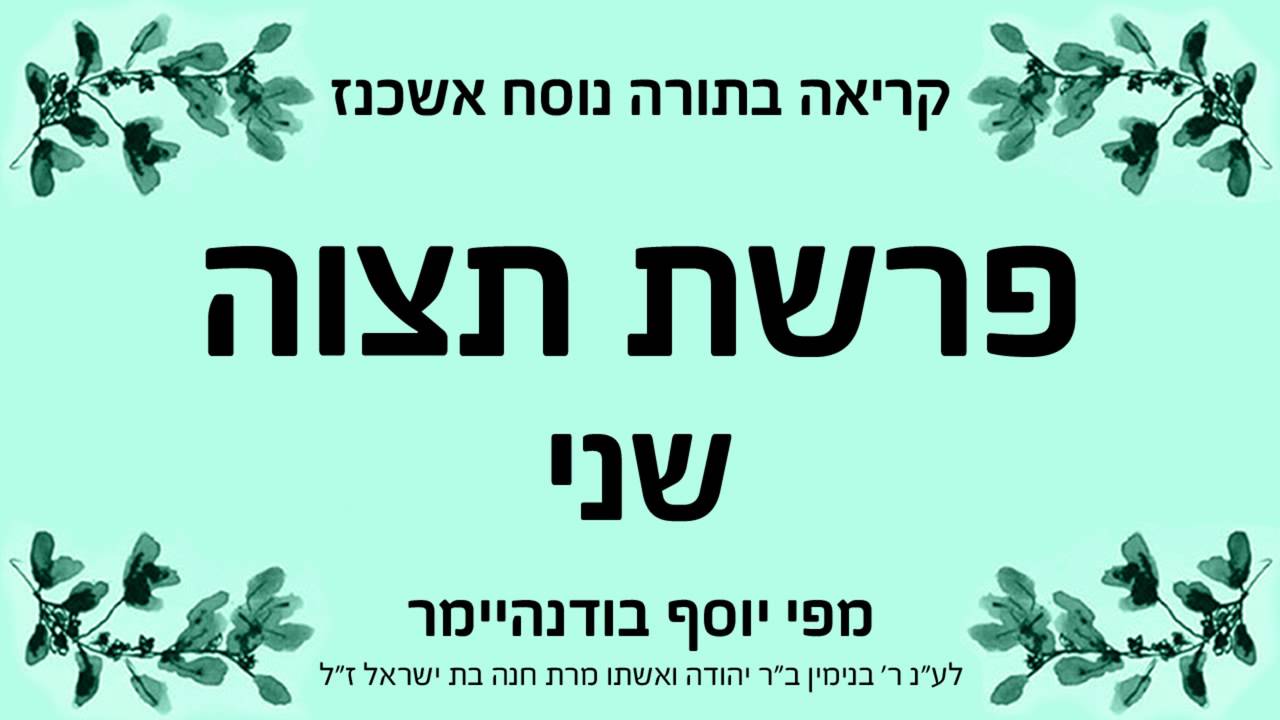 פרשת תצוה - שני - נוסח אשכנז