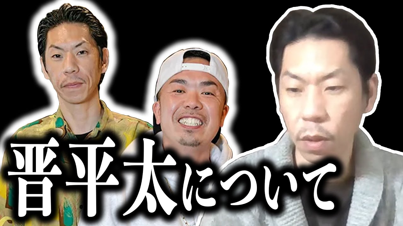 【呂布カルマ】晋平太について【切り抜き】