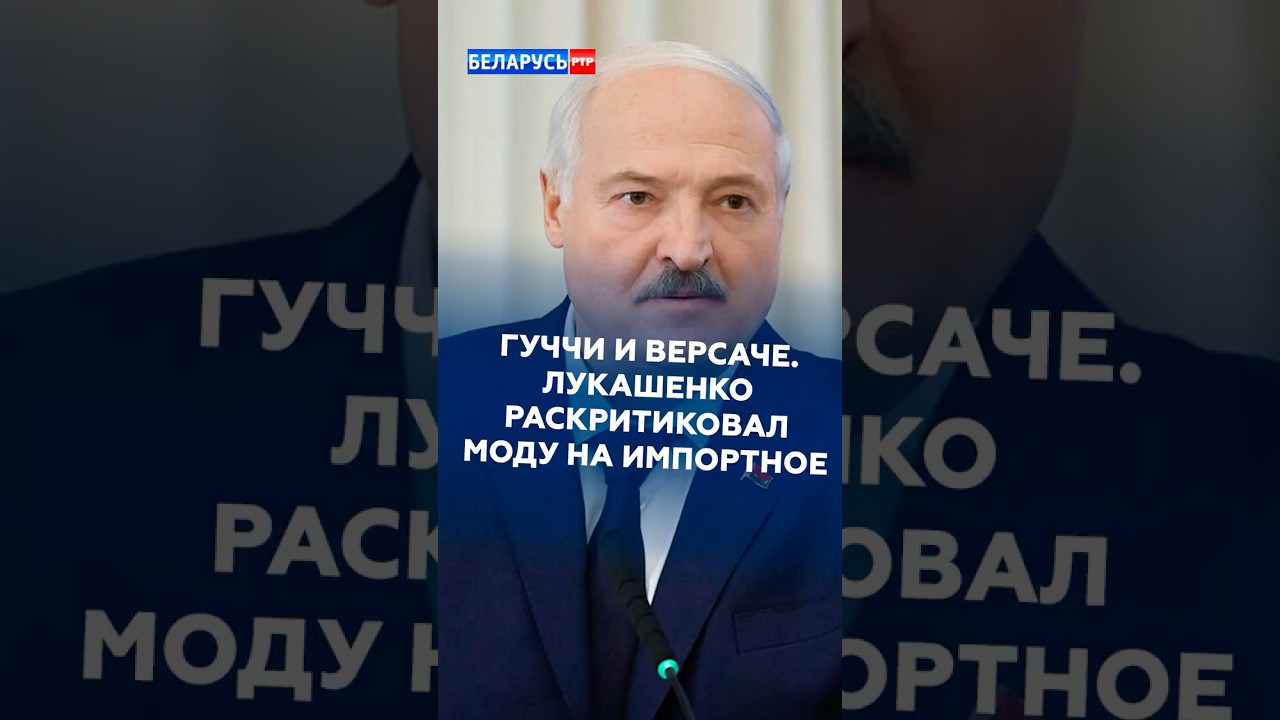 Гуччи и Версаче. Лукашенко раскритиковал моду на импортное #лукашенко #новости #политика #беларусь