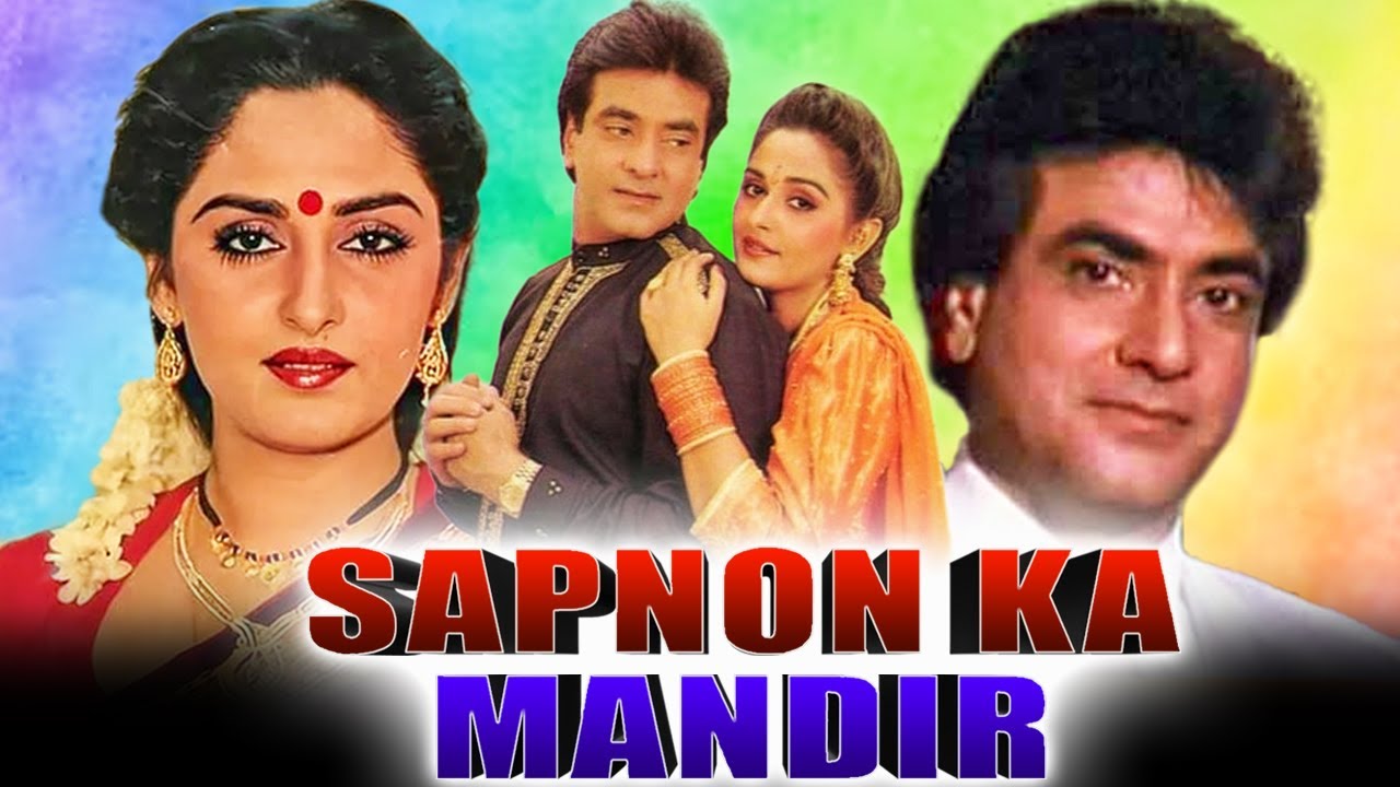 सपनों का मंदिर (1991) बॉलीवुड मूवी | जीतेंद्र, जया प्रदा, कादर खान, असरानी, ​​गुलशन ग्रोवर