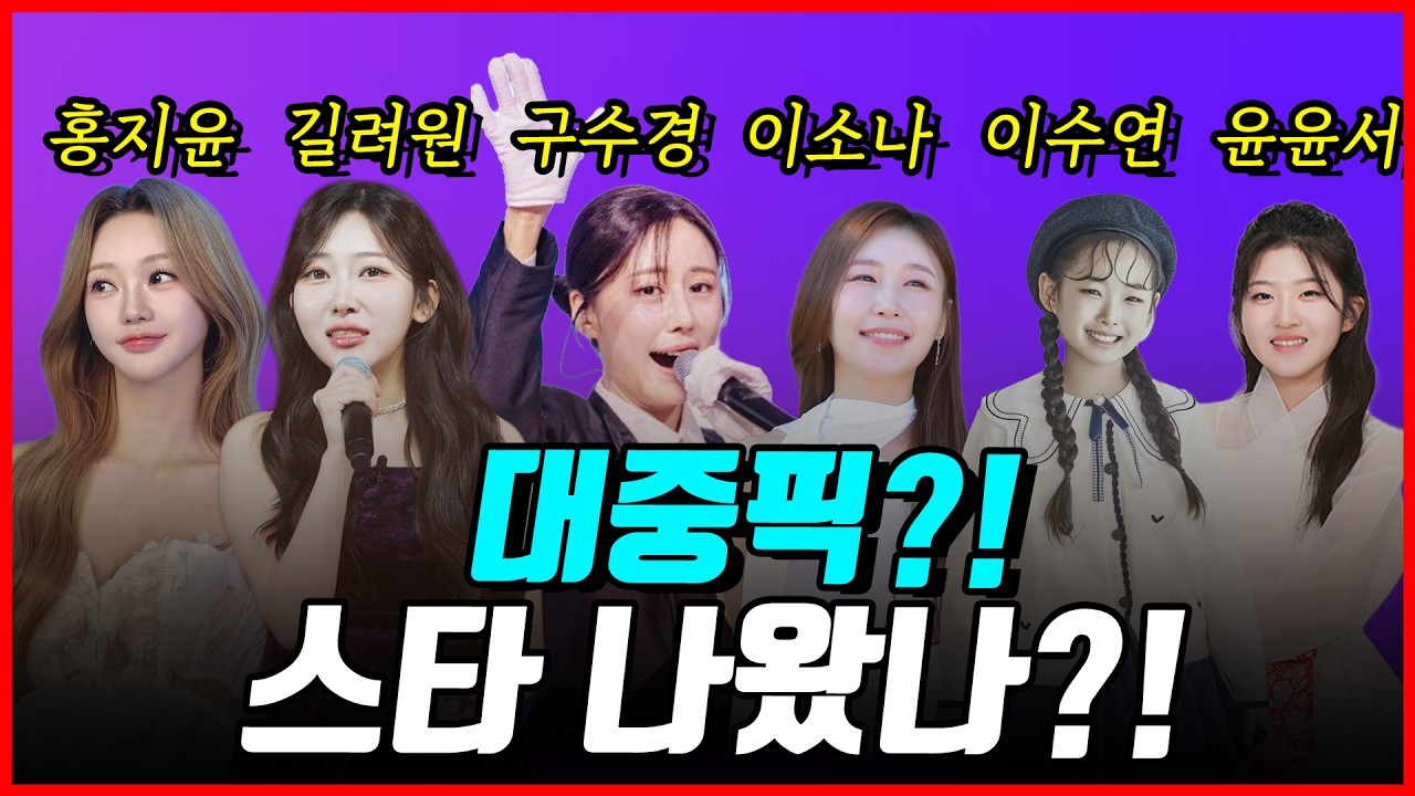 짜고치는 오디션 판 속 탄생한 찐 스타?! 이 참가자는 왜 떴나! #현역가왕3 #미스트롯4
