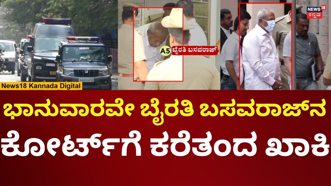 Byrathi Basavaraj Case Court Hearings | ನ್ಯಾಯಧೀಶರ ಮುಂದೆ ಭೈರತಿ ಬಸವರಾಜ್​​ನ ಹಾಜರುಪಡಿಸಿದ ಸಿಐಡಿ | N18V