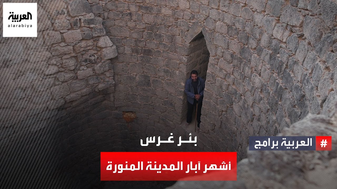 ما علاقة بئر غرس في المدينة المنورة بالسيرة النبوية الشريفة؟