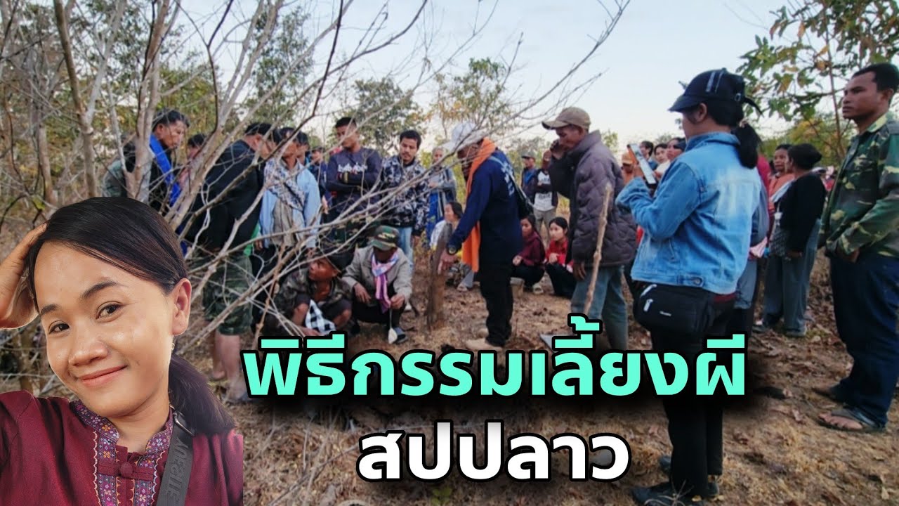พิธีกรรมเลี้ยงผีชนเผ่าบรู ฮีดลาวเทิง สปปลาว บ้านอะหอน้ำ เมืองชนนะบูลี