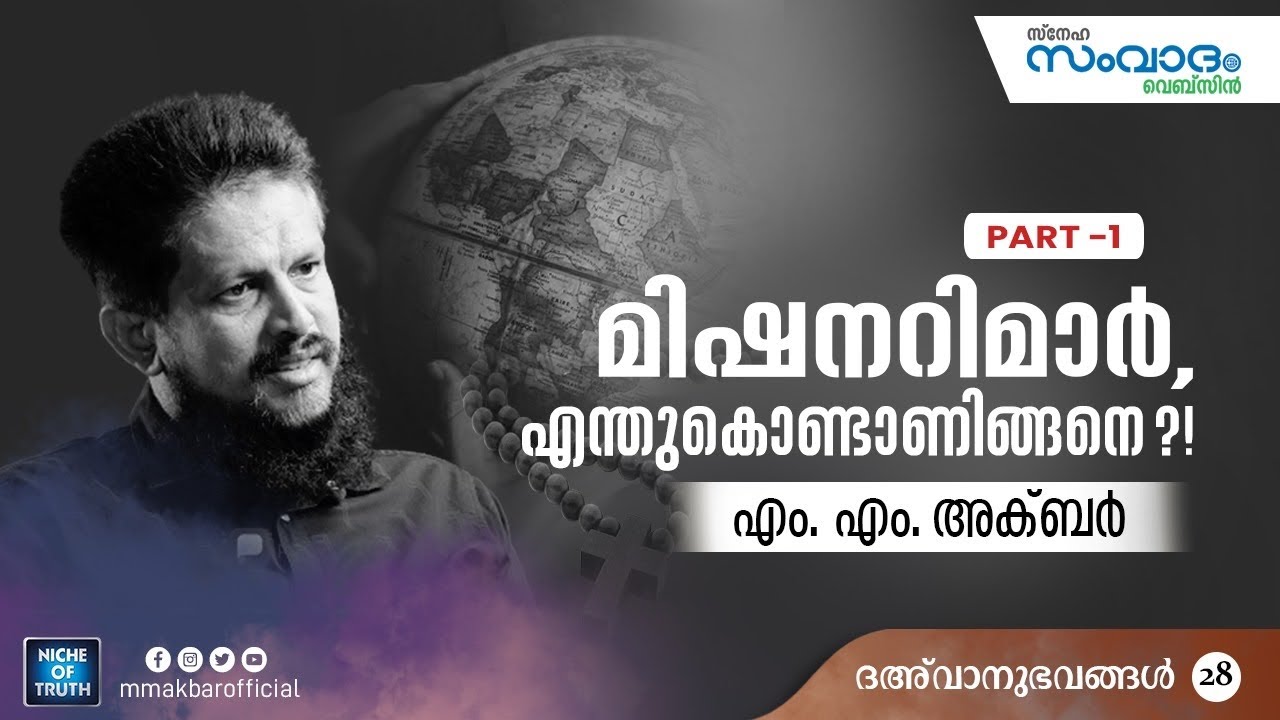 മിഷനറിമാർ, എന്തുകൊണ്ടാണിങ്ങനെ ?! Part-1 |ദഅ്‌വാനുഭവങ്ങൾ-28 MM Akbar | Biography