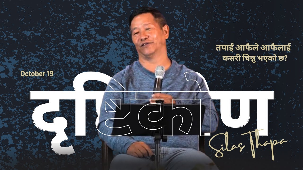 तपाईं आफैले आफैलाईकसरी चिन्नु भएको छ?
