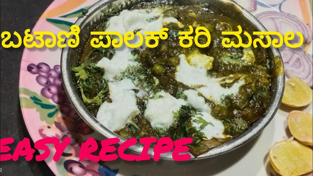 ಪಾಲಕ್ ಬಟಾಣಿ ಕರಿ Palak matar curry recipe