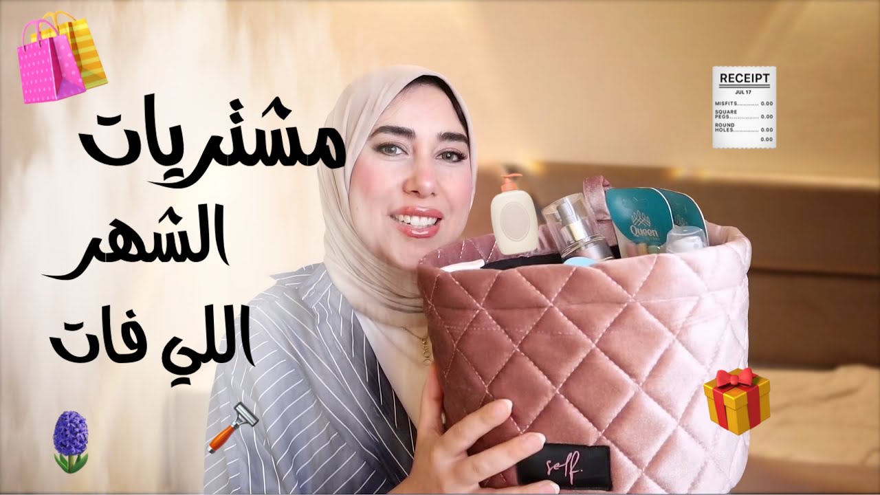 مشتريات الشهر اللي فات || اشتريت أحلى برفيوم 🪻🥀