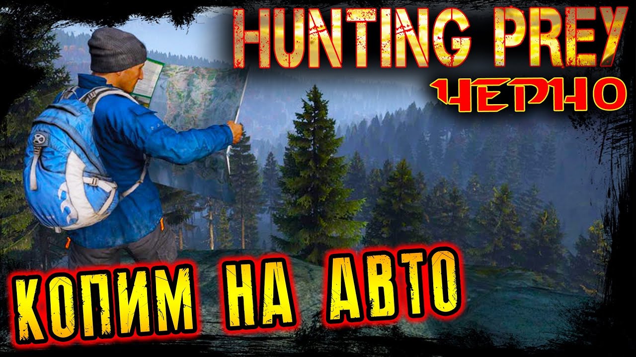 КОПИМ НА АВТО ● HUNTING PREY Cherno [PVE] ● DayZ 1.26