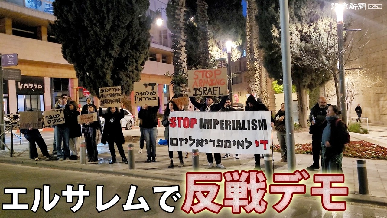 エルサレムで反戦デモ　イランへの軍事作戦開始から初