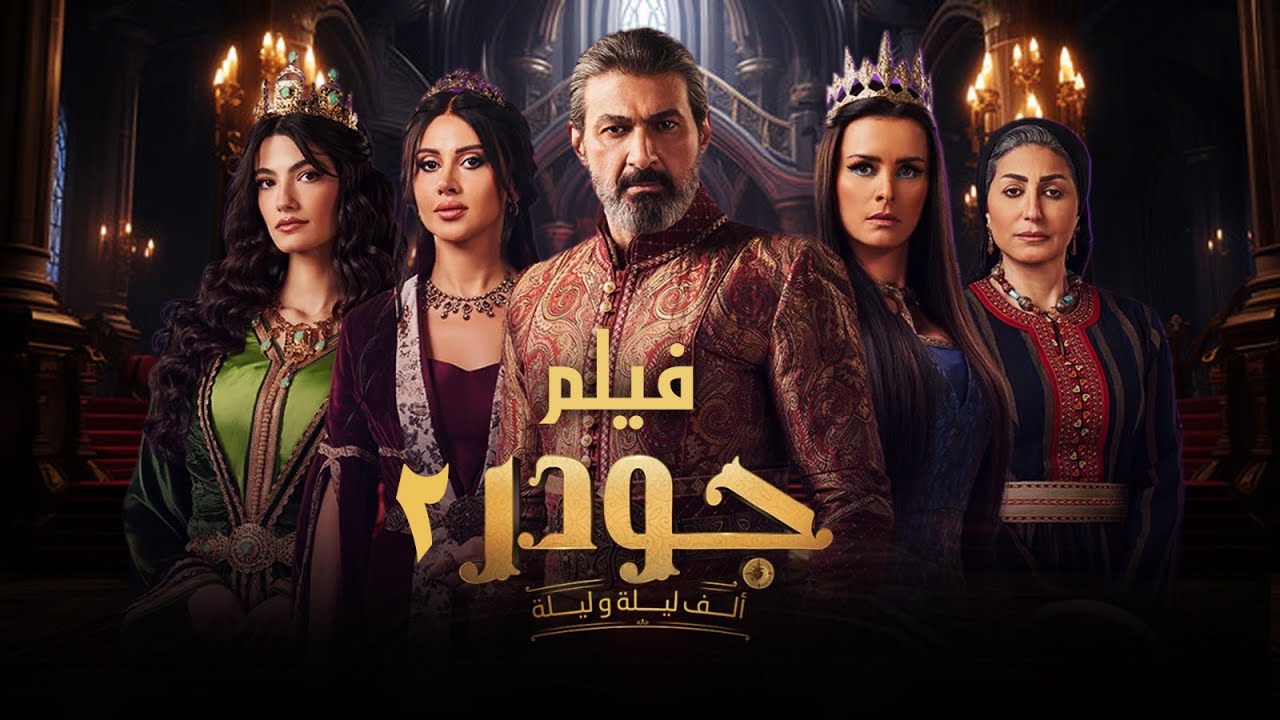 ملخص مسلسل جودر 2 | بطولة | ياسر جلال | 2025